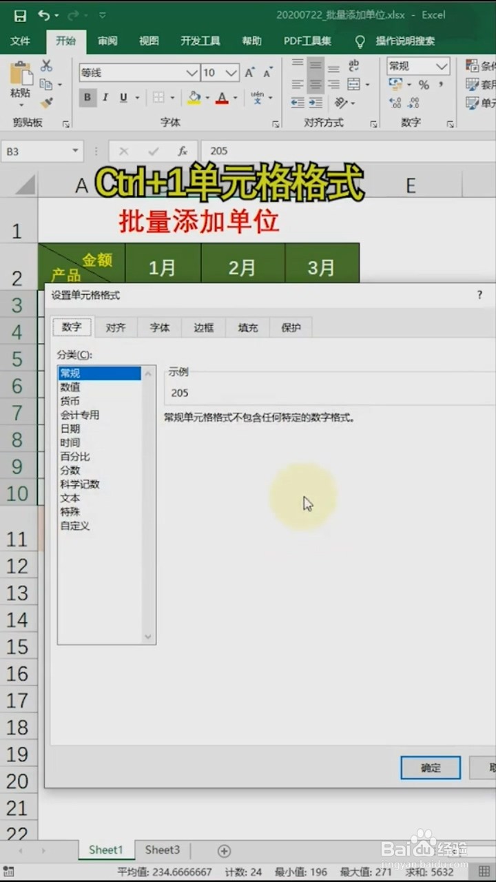 Excel如何批量添加单位？