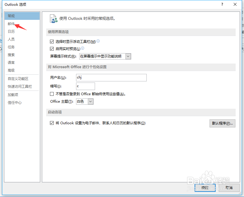 outlook有新邮件时，有声音提示，怎么办？