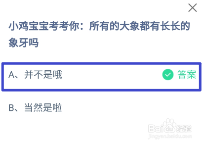 蚂蚁庄园2024年6月27日所有的大象都有长象牙吗