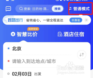 智行旅行智慧比价功能怎么用