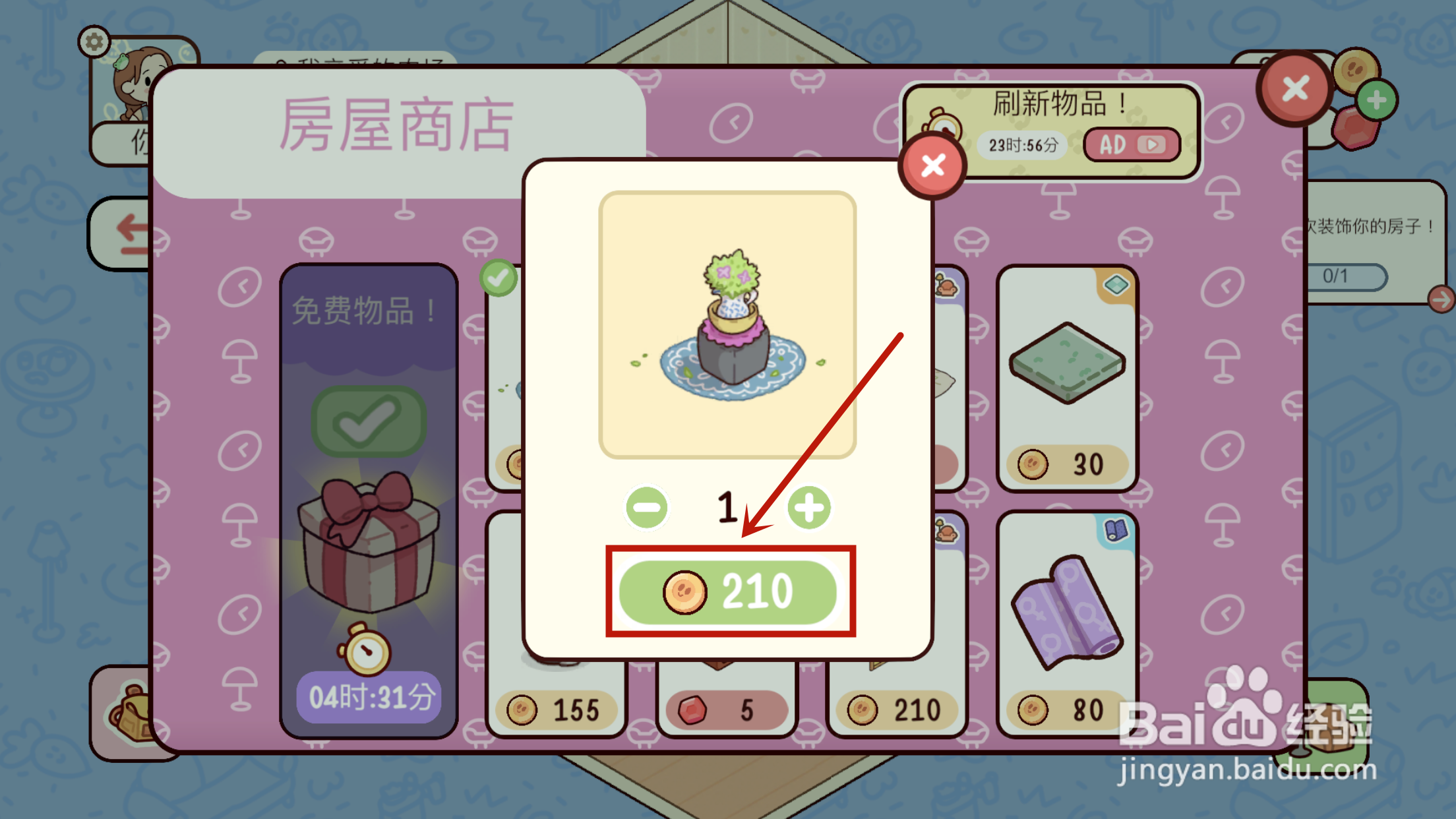 我亲爱的农场如何在珊蒂房间购买【绿植】