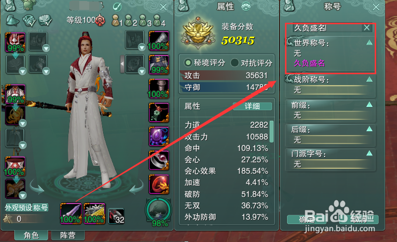 剑网3怎么装备世界称号久负盛名