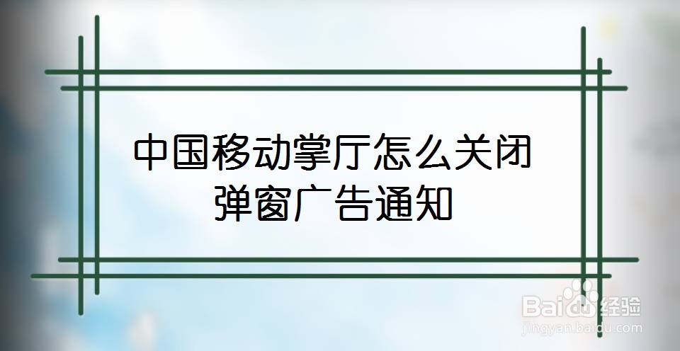 中国移动掌厅怎么关闭弹窗广告通知
