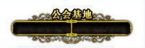 dnf公会战攻略