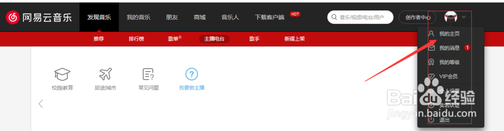 网易云如何申请电台主播