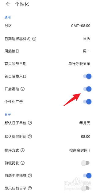 记得日子APP如何关闭震动