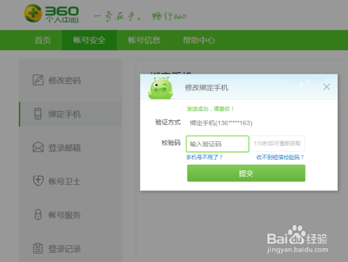 360账户浏览器怎么修改绑定手机号？