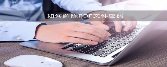 怎么去掉PDF的密码三种方法教你解