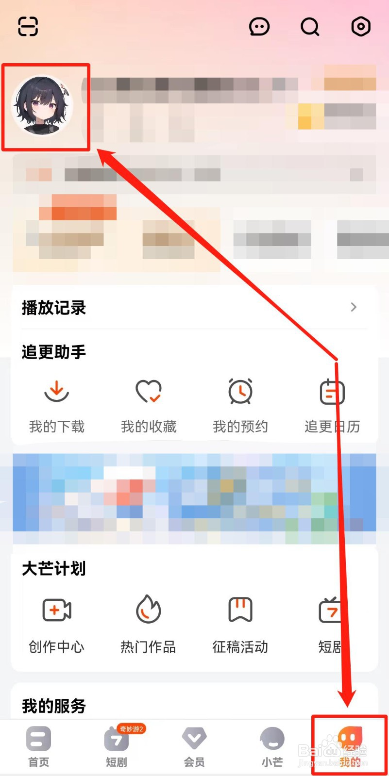 芒果TV如何修改昵称
