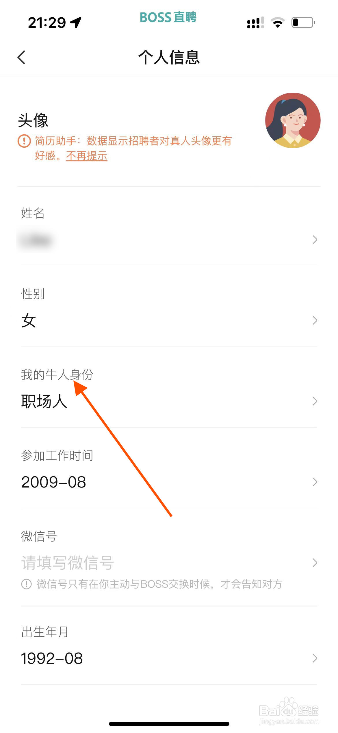 boss直聘app如何修改成学生身份