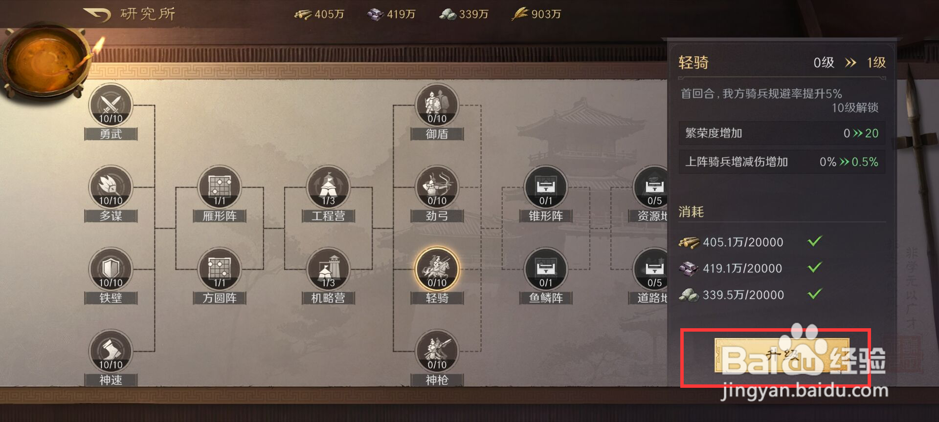 三国谋定天下轻骑怎么进行升级