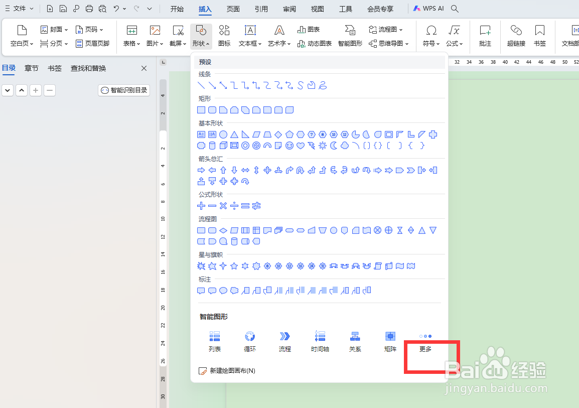WPS中如何做组织架构图