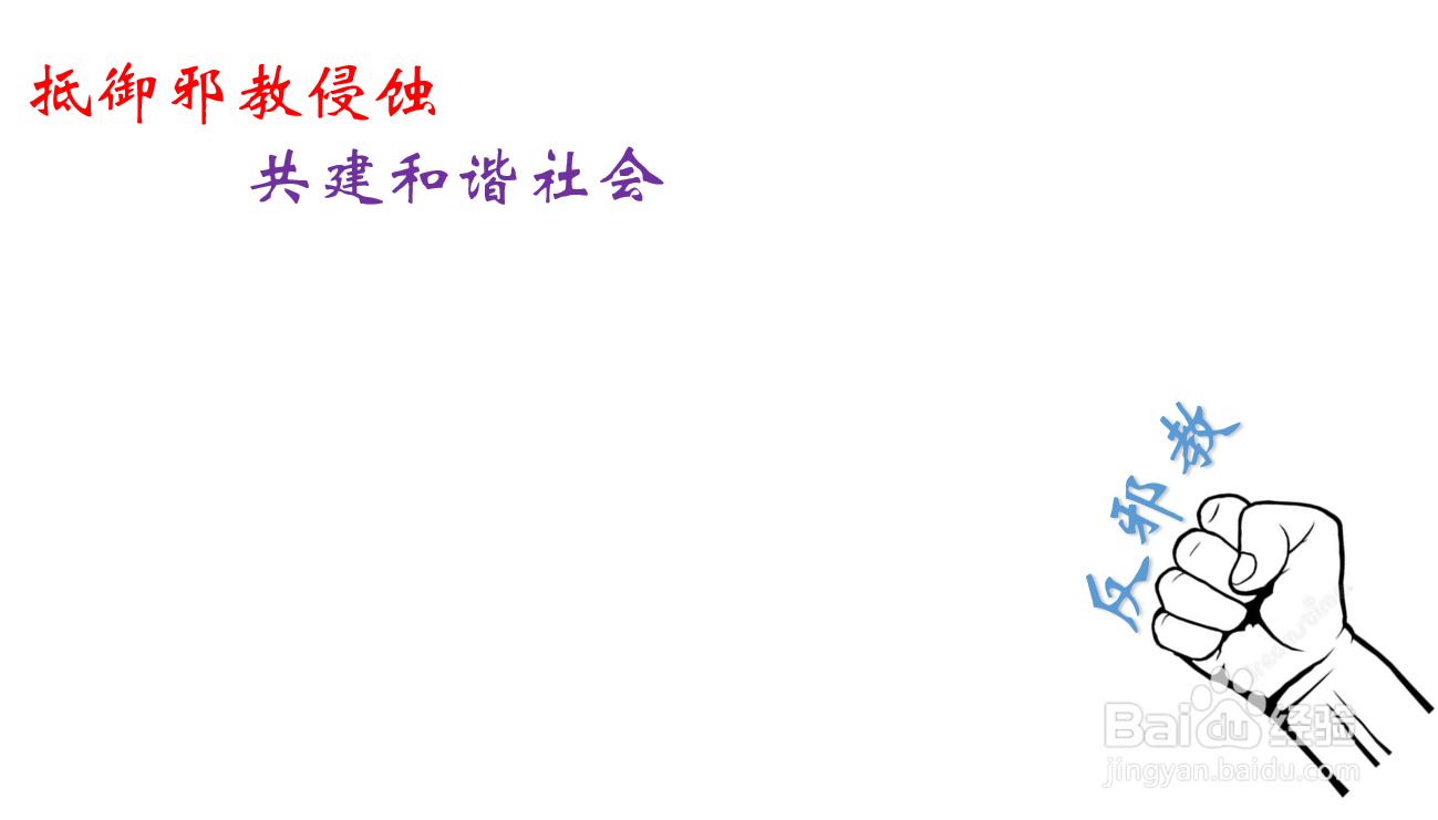抵御邪教侵蚀,共建和谐社会手抄报