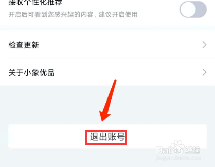 手机小象优品app怎样退出账号