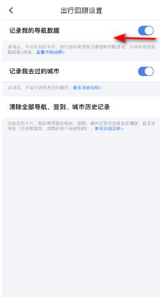 百度地图怎么关闭导航数据记录