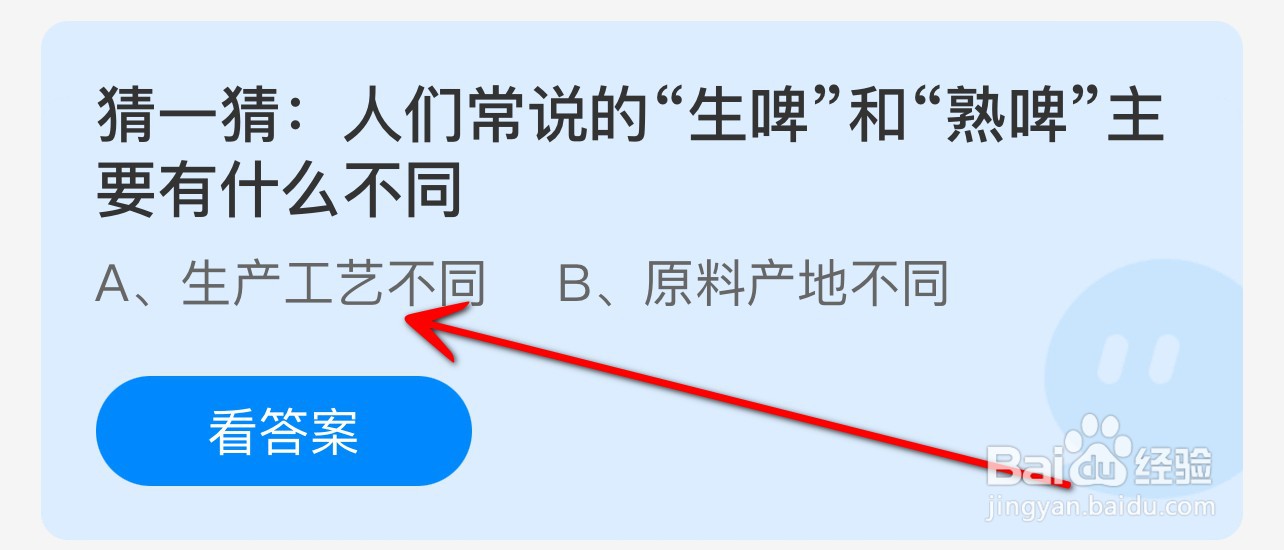 蚂蚁庄园2024.7.13生啤和熟啤主要有什么不同？