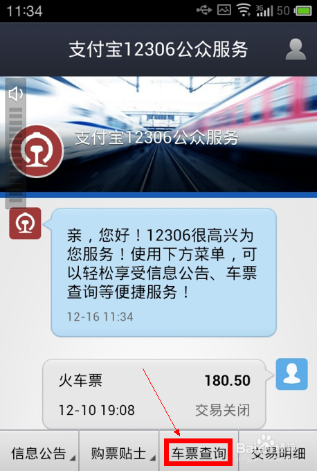 支付宝钱包12306公众号如何查询余票呢？