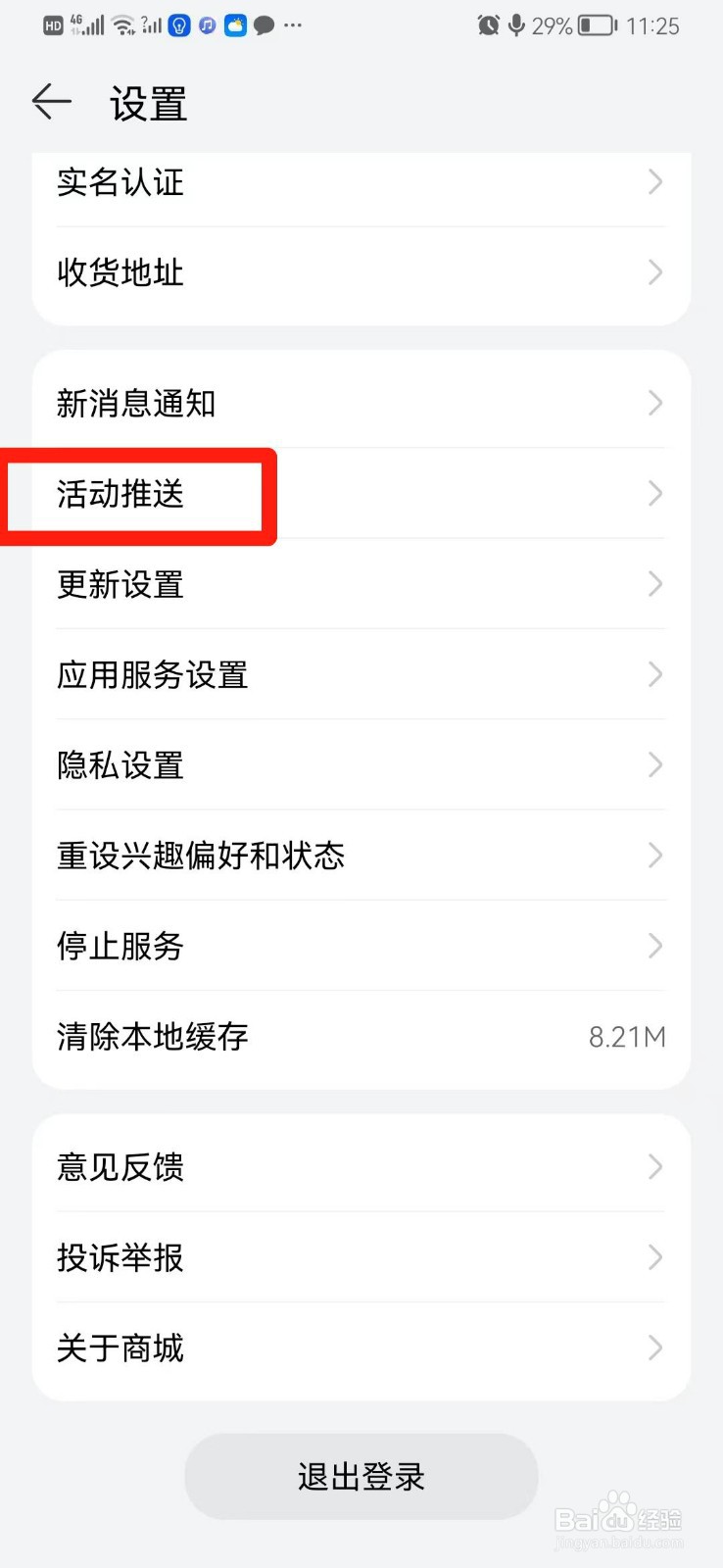 华为商城怎么关闭系统通知
