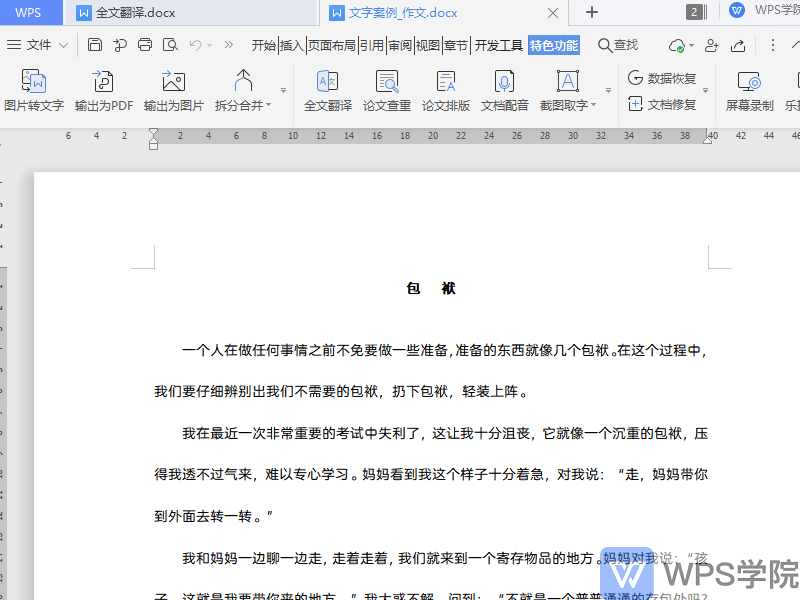 如何使用WPS全文翻译功能