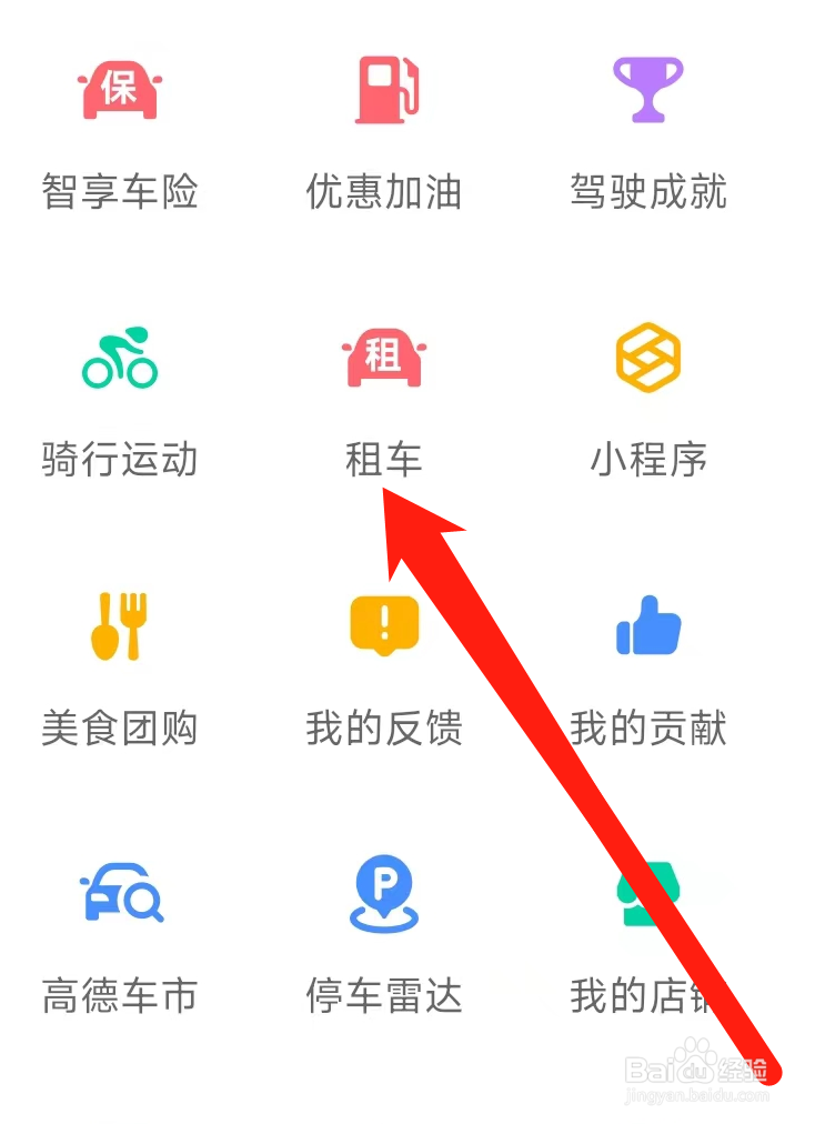 高德地图怎样租车