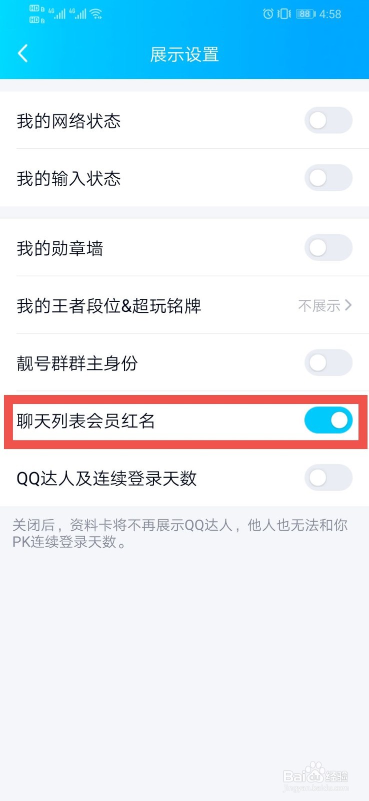 QQ如何设置聊天列表会员红名