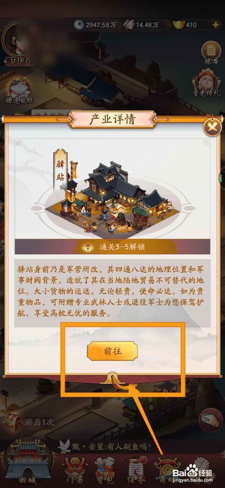 我是大东家怎么解锁驿站