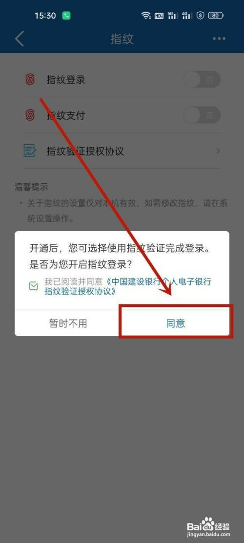 建设银行开启指纹登录怎么设置