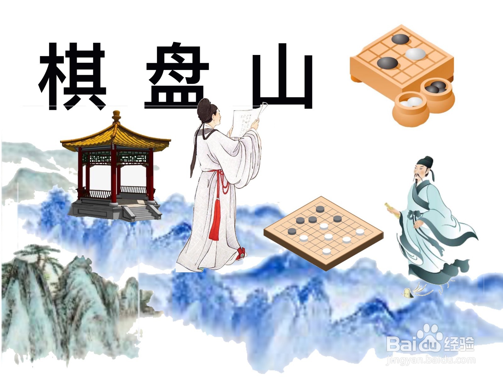 因为传说棋盘山由来是由两位仙人下棋,中途参加蟠桃会离开所形成