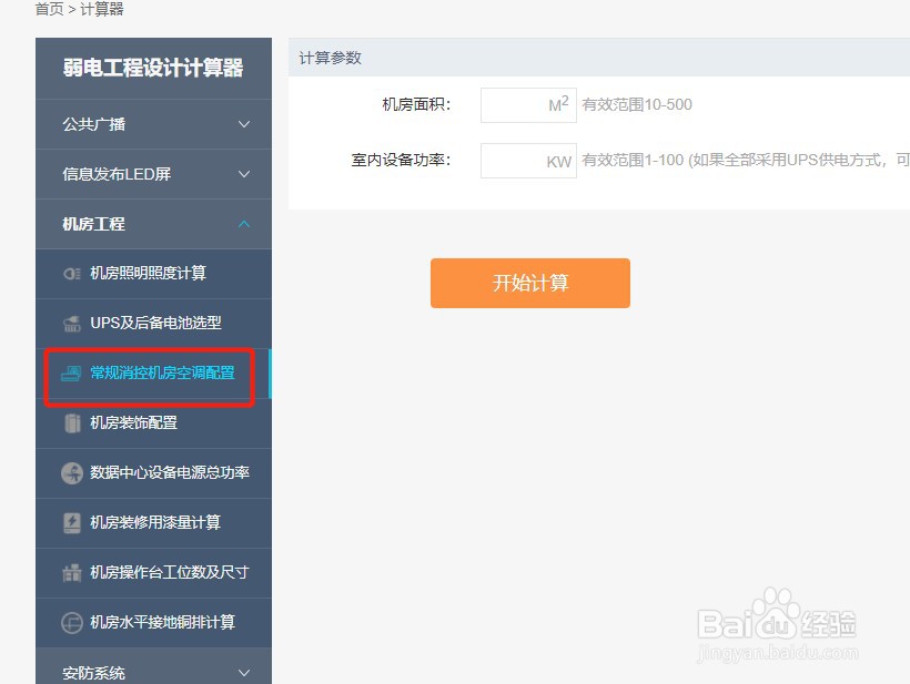 如何使用河姆渡的常规消控机房空调配置