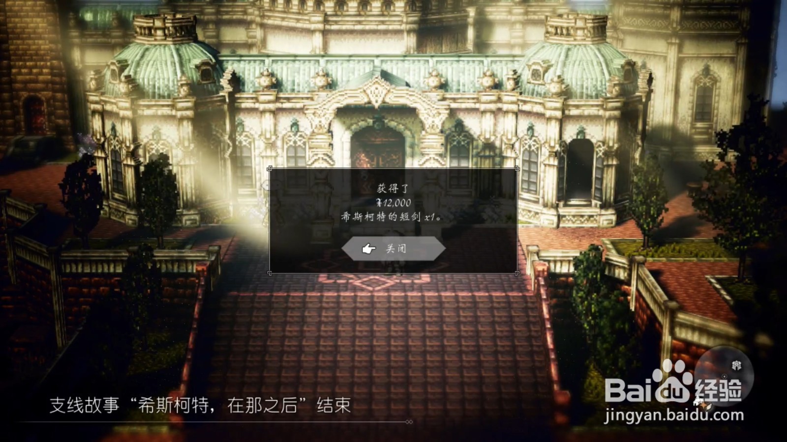 歧路旅人 希斯柯特，在那之后任务攻略