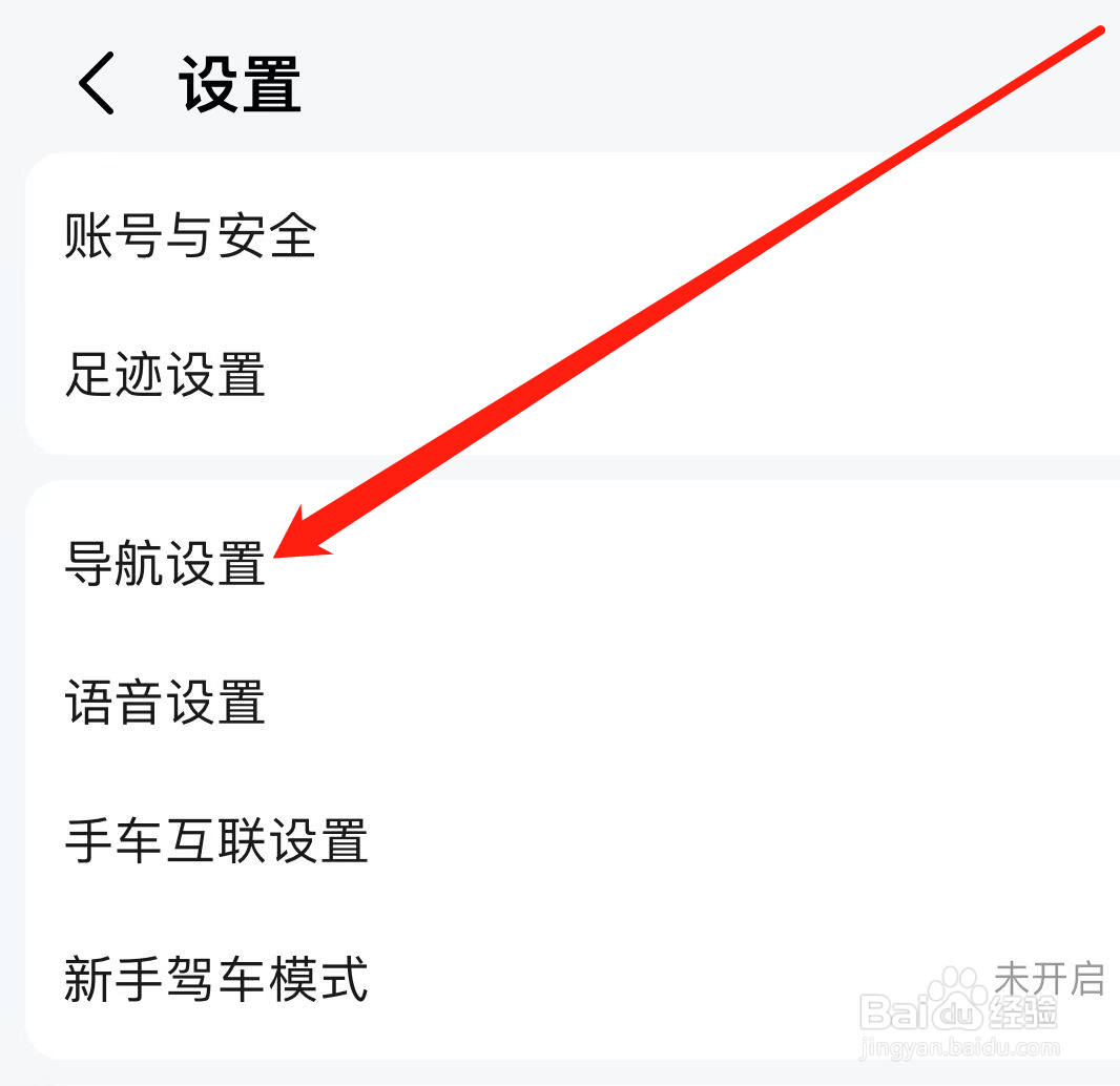 高德地图如何进行导航设置？