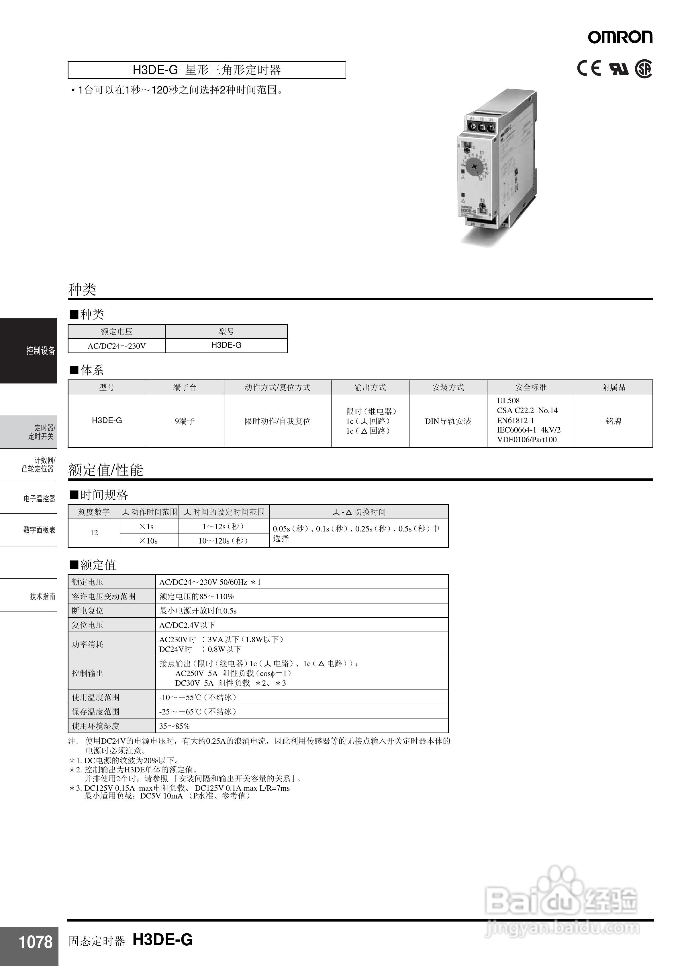 omron H3DE固态定时器说明书:[2]