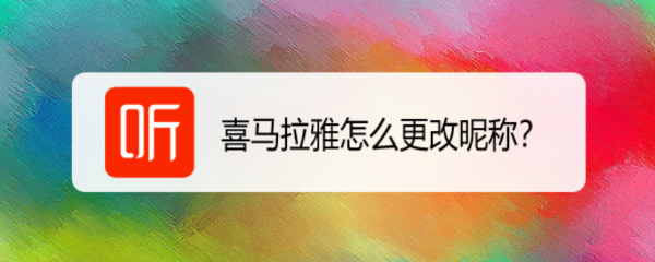 喜马拉雅怎么更改昵称