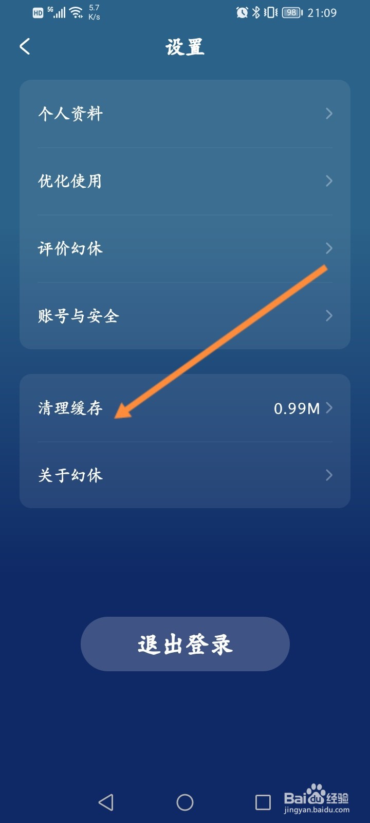 幻休软件怎么清理缓存内容
