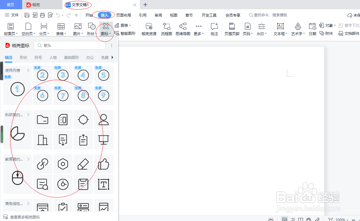 WPS文字处理 2022如何插入图标