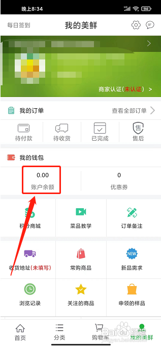 美鲜商城app怎样充值账户余额