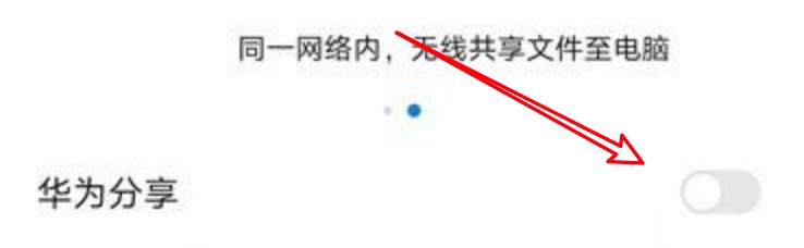 华为鸿蒙系统手机怎么开启华为分享功能
