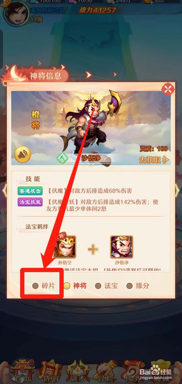 《少年西游记》怎样查看沙悟净的碎片