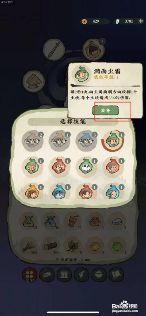 仙山小农怎么装备技能