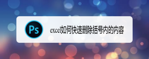 excel如何快速删除括号内的内容