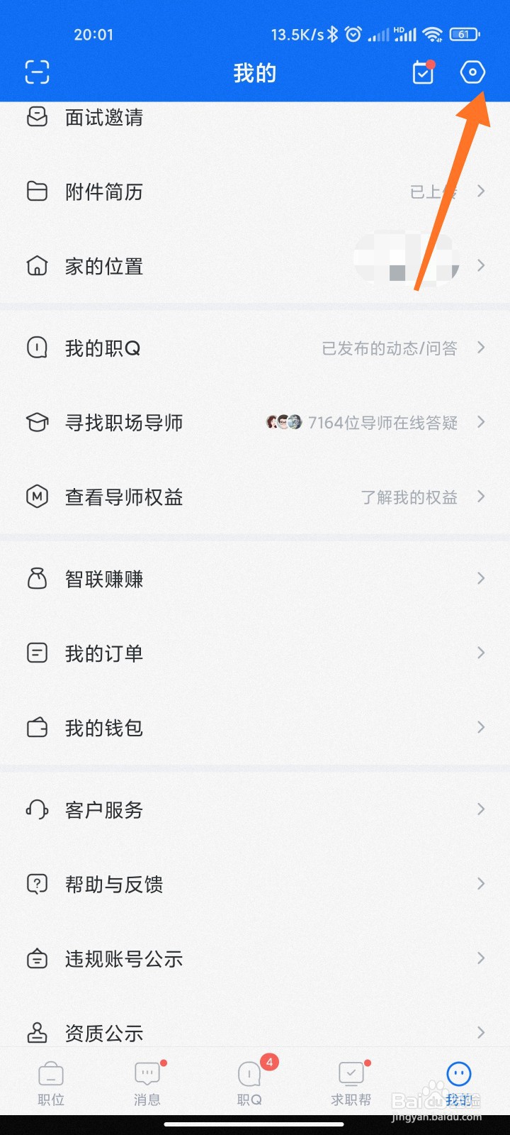 智联招聘怎么设置对方查看权限