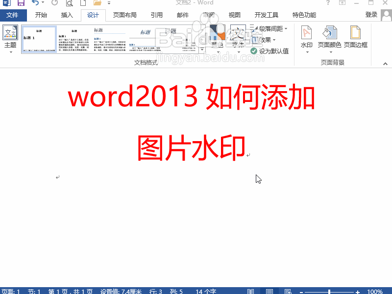 word2013如何添加图片水印