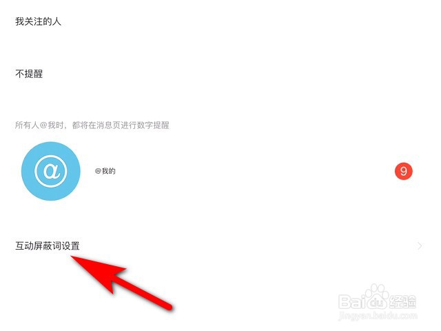 新浪微博hd版怎么添加屏蔽关键词