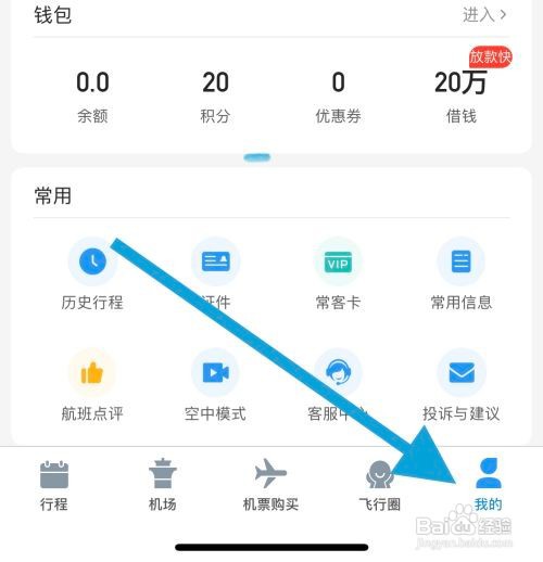 怎么能关闭飞常准软件出行提醒
