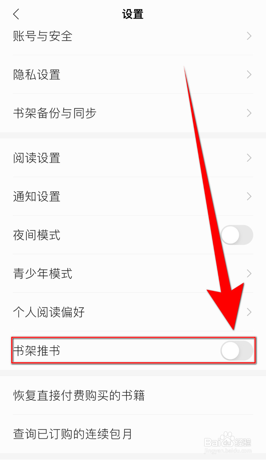 怎么关停笔墨文学书架推书