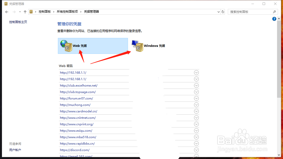 windows 10如何使用凭据管理器