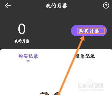 爱奇艺叭嗒怎么购买月票