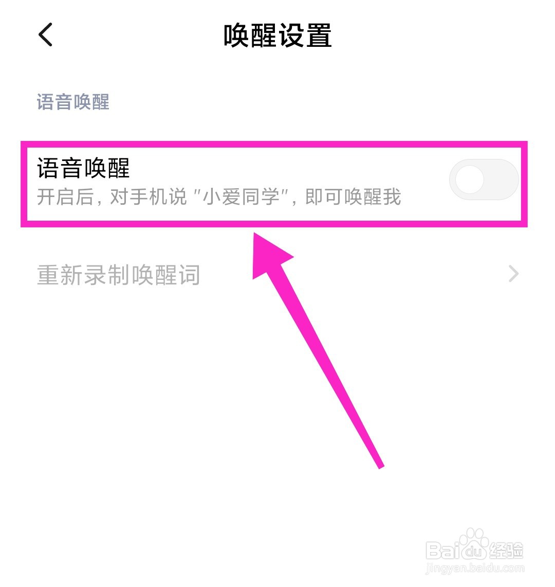 小米手机怎么开启语音唤醒小爱同学？