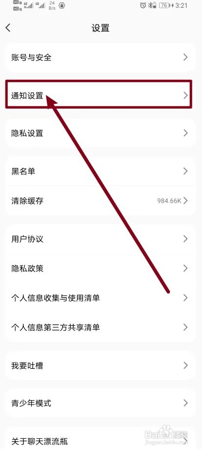 怎么在聊天漂流瓶开启通知推送设置