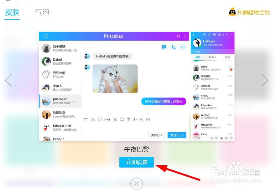 QQ如何设置午夜巴黎皮肤